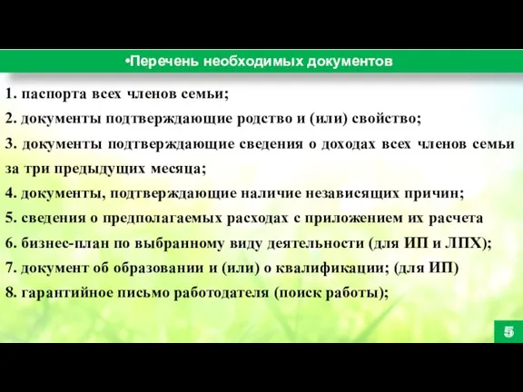 Перечень необходимых документов 5 1. паспорта всех членов семьи; 2.