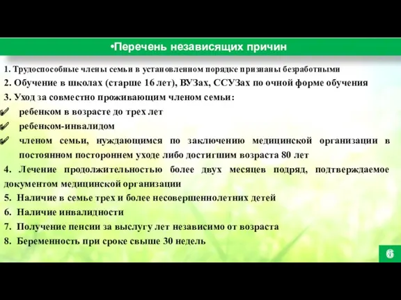 Перечень независящих причин 6 1. Трудоспособные члены семьи в установленном