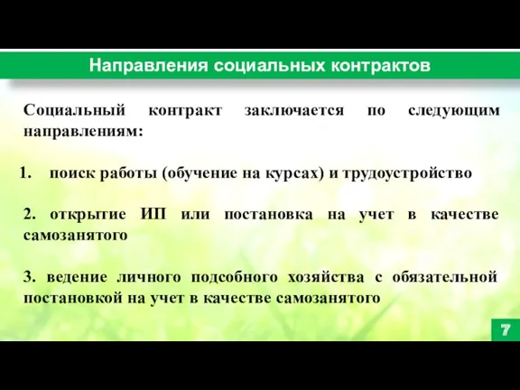 Направления социальных контрактов 7 Социальный контракт заключается по следующим направлениям: