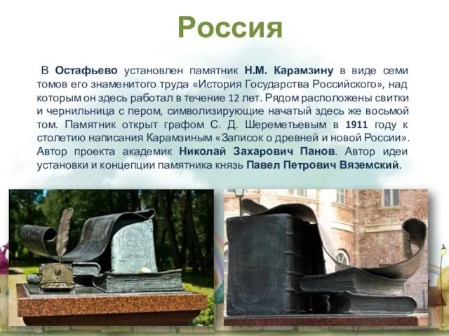 В Остафьево установлен памятник Н.М. Карамзину в виде семи томов его знаменитого труда