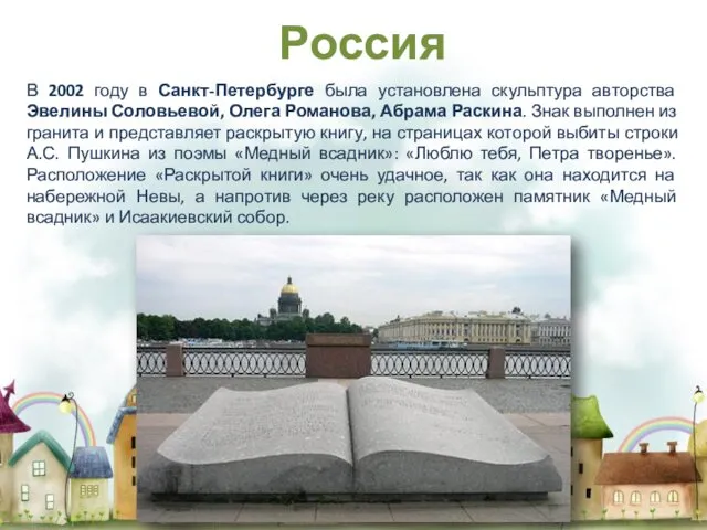 В 2002 году в Санкт-Петербурге была установлена скульптура авторства Эвелины Соловьевой, Олега Романова,
