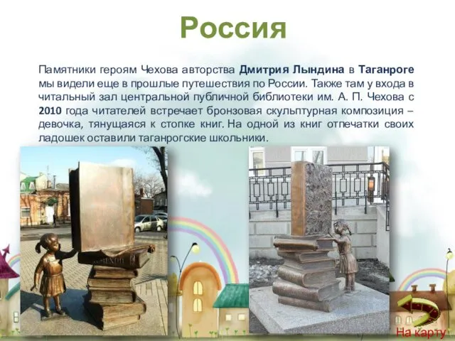 Памятники героям Чехова авторства Дмитрия Лындина в Таганроге мы видели еще в прошлые