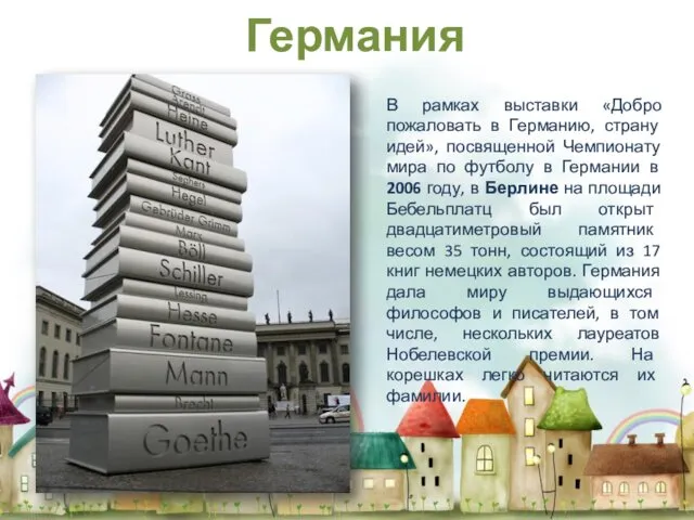 В рамках выставки «Добро пожаловать в Германию, страну идей», посвященной Чемпионату мира по