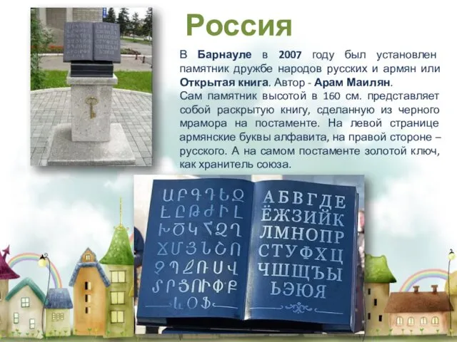 В Барнауле в 2007 году был установлен памятник дружбе народов русских и армян