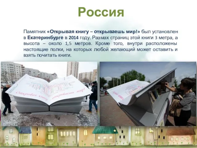 Памятник «Открывая книгу – открываешь мир!» был установлен в Екатеринбурге в 2014 году.