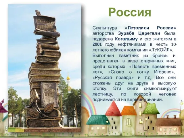 Скульптура «Летописи России» авторства Зураба Церетели была подарена Когалыму и его жителям в