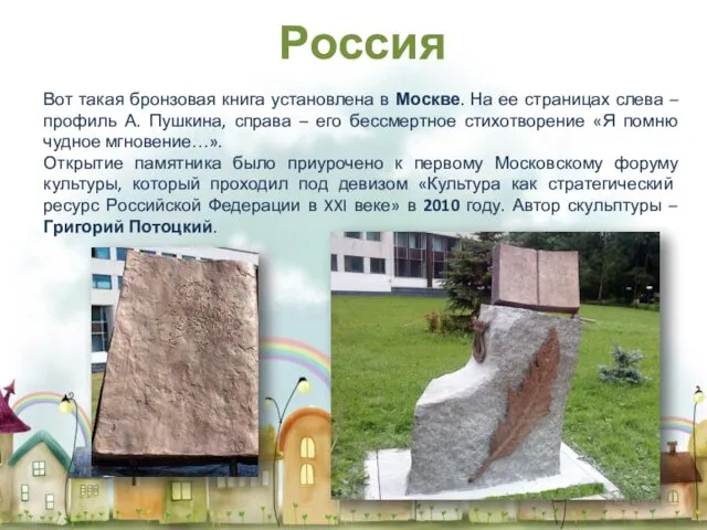 Вот такая бронзовая книга установлена в Москве. На ее страницах слева – профиль