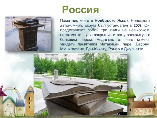Памятник книге в Ноябрьске Ямало-Ненецкого автономного округа был установлен в 2009. Он представляет