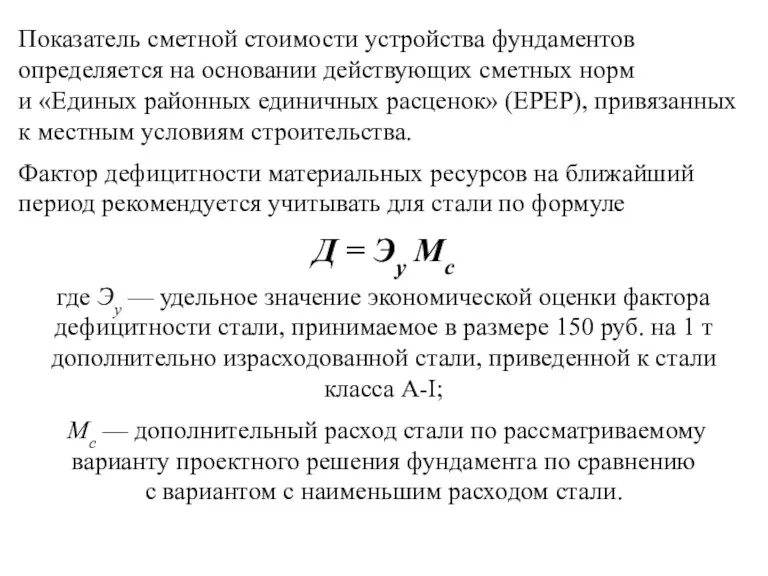 Показатель сметной стоимости устройства фундаментов определяется на основании действующих сметных