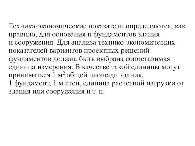 Технико-экономические показатели определяются, как правило, для основания и фундаментов здания