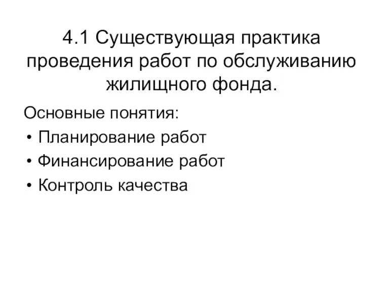 4.1 Существующая практика проведения работ по обслуживанию жилищного фонда. Основные