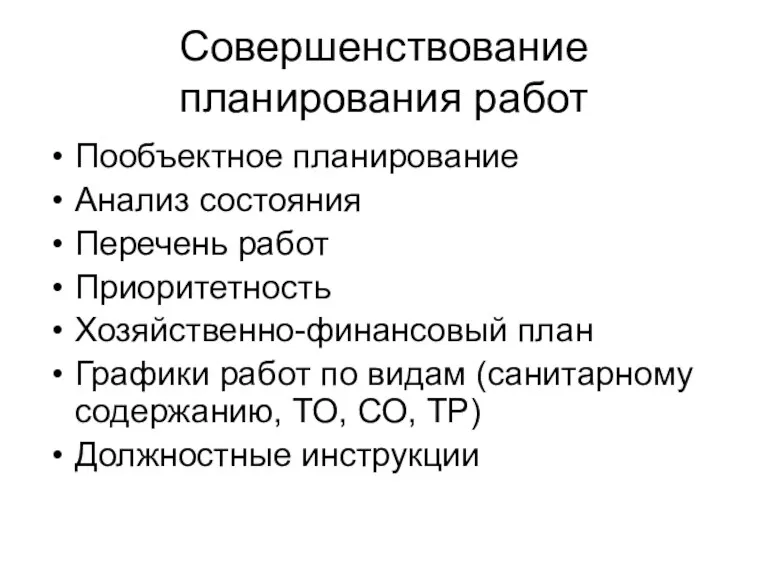 Совершенствование планирования работ Пообъектное планирование Анализ состояния Перечень работ Приоритетность