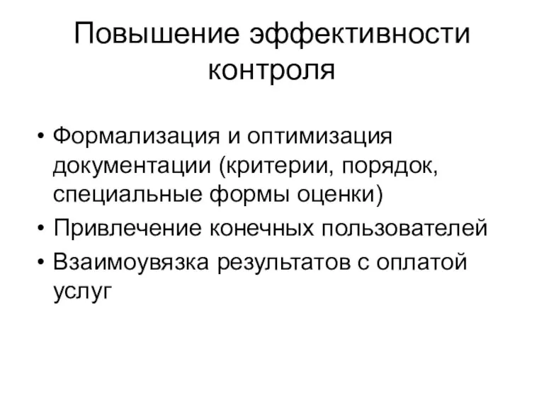 Повышение эффективности контроля Формализация и оптимизация документации (критерии, порядок, специальные