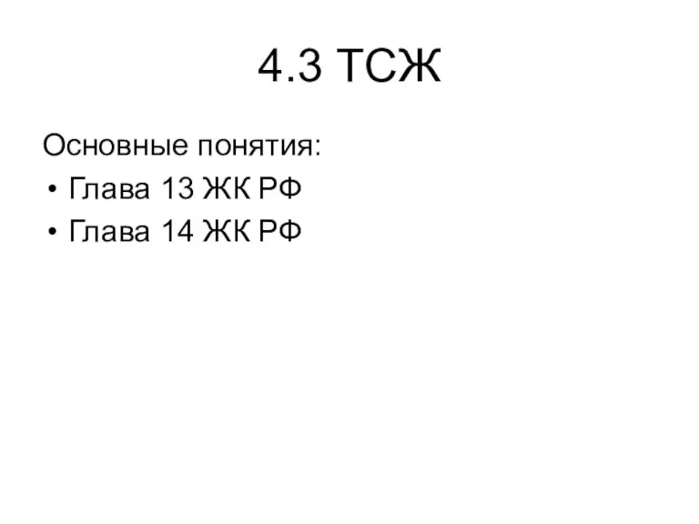 4.3 ТСЖ Основные понятия: Глава 13 ЖК РФ Глава 14 ЖК РФ