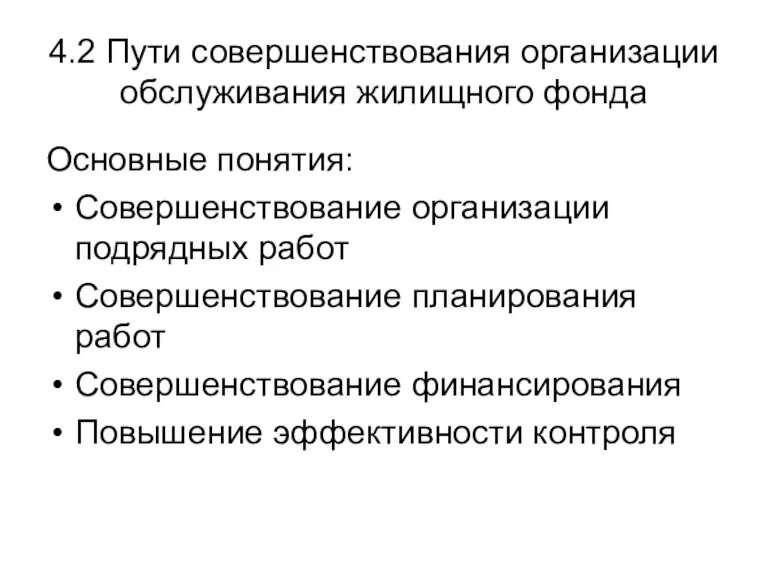 4.2 Пути совершенствования организации обслуживания жилищного фонда Основные понятия: Совершенствование