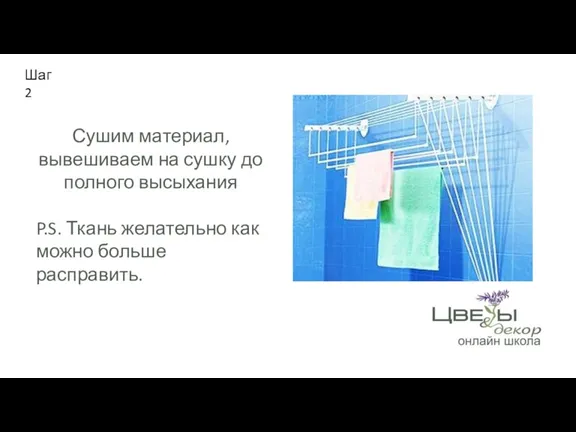 Шаг 2 Сушим материал, вывешиваем на сушку до полного высыхания P.S. Ткань желательно