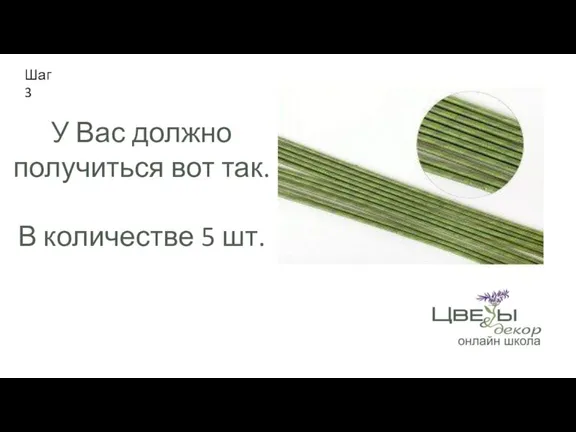 Шаг 3 У Вас должно получиться вот так. В количестве 5 шт.