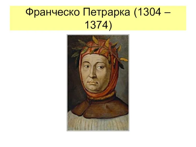 Франческо Петрарка (1304 – 1374)