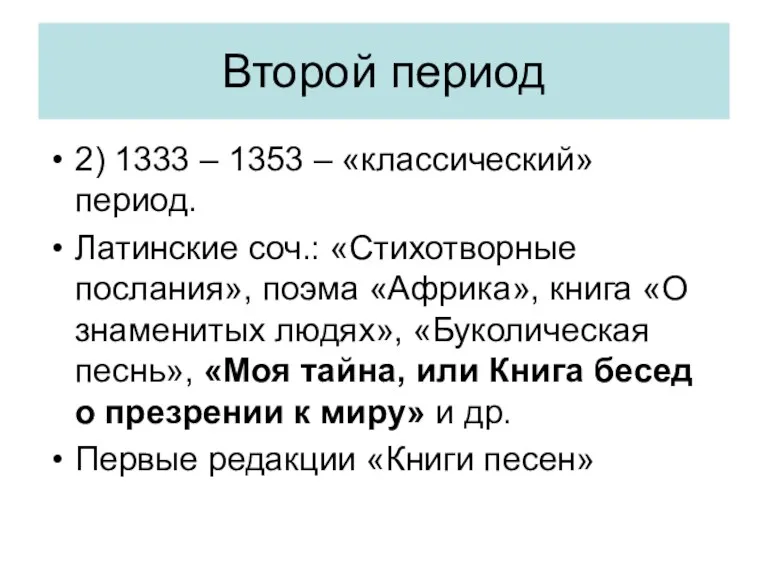 Второй период 2) 1333 – 1353 – «классический» период. Латинские