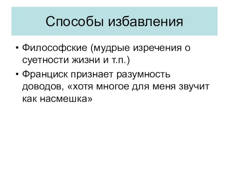 Способы избавления Философские (мудрые изречения о суетности жизни и т.п.)