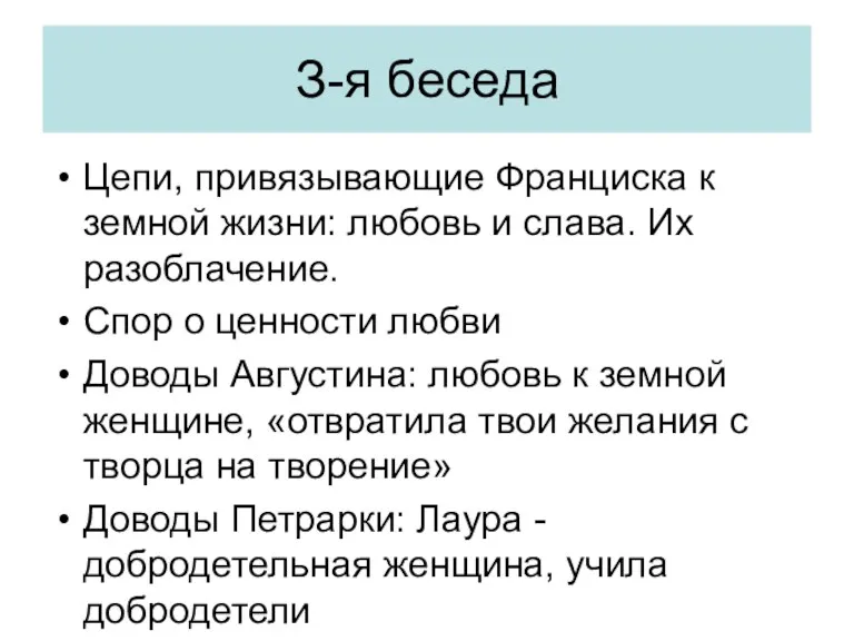 З-я беседа Цепи, привязывающие Франциска к земной жизни: любовь и