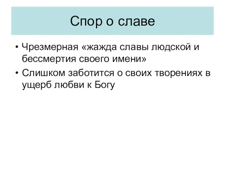 Спор о славе Чрезмерная «жажда славы людской и бессмертия своего