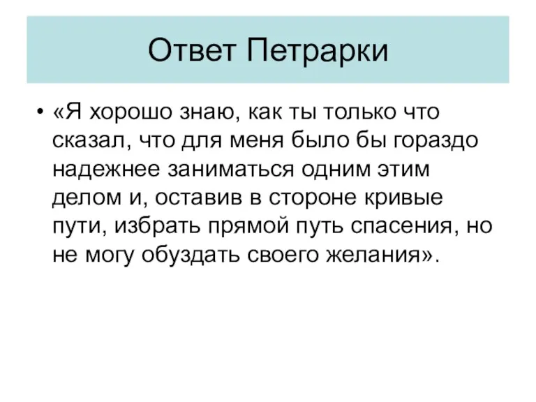 Ответ Петрарки «Я хорошо знаю, как ты только что сказал,