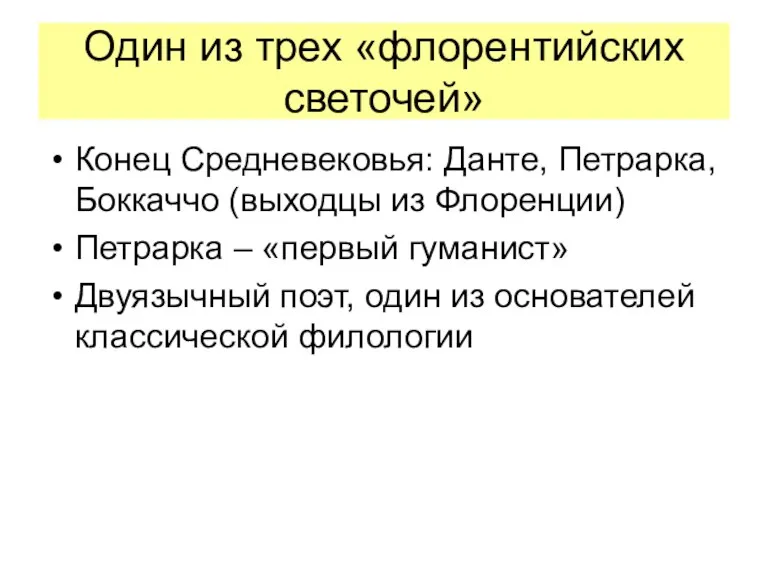 Один из трех «флорентийских светочей» Конец Средневековья: Данте, Петрарка, Боккаччо