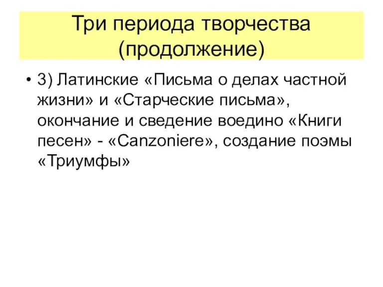 Три периода творчества (продолжение) 3) Латинские «Письма о делах частной