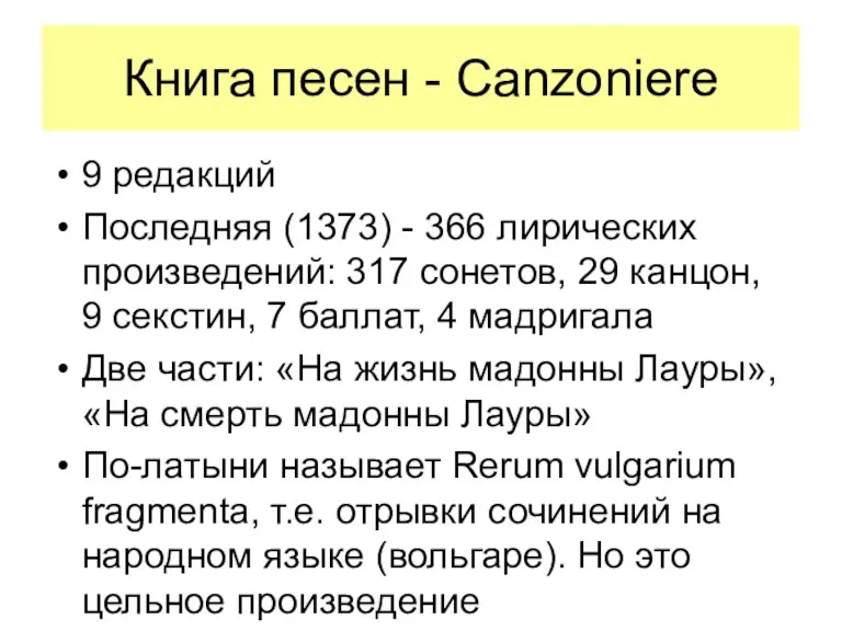 Книга песен - Canzoniere 9 редакций Последняя (1373) - 366
