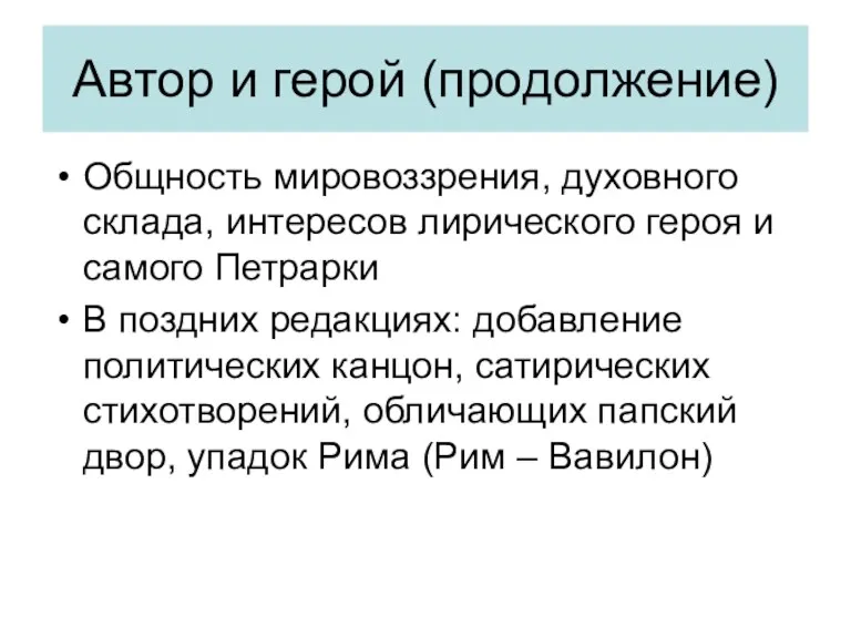 Автор и герой (продолжение) Общность мировоззрения, духовного склада, интересов лирического