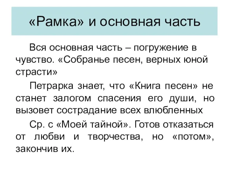 «Рамка» и основная часть Вся основная часть – погружение в