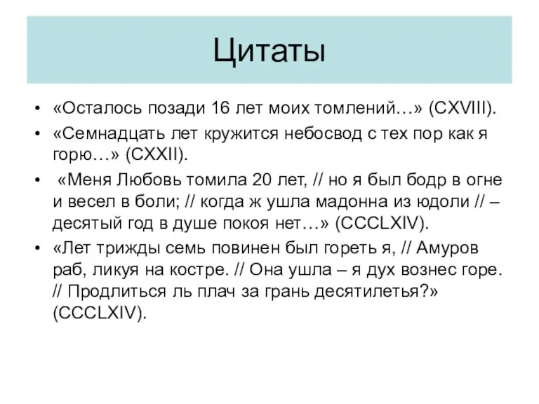 Цитаты «Осталось позади 16 лет моих томлений…» (CXVIII). «Семнадцать лет