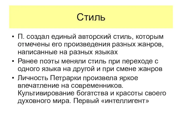 Стиль П. создал единый авторский стиль, которым отмечены его произведения