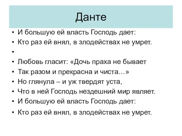 Данте И большую ей власть Господь дает: Кто раз ей