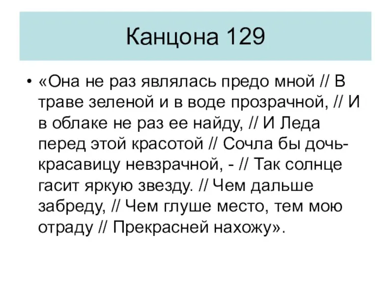 Канцона 129 «Она не раз являлась предо мной // В