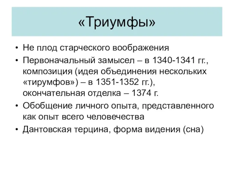 «Триумфы» Не плод старческого воображения Первоначальный замысел – в 1340-1341