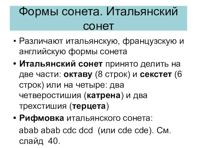 Формы сонета. Итальянский сонет Различают итальянскую, французскую и английскую формы