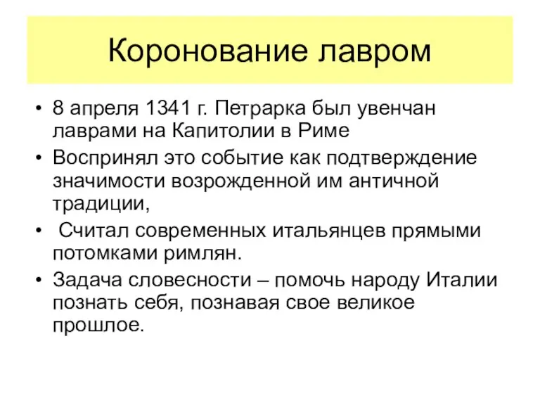 Коронование лавром 8 апреля 1341 г. Петрарка был увенчан лаврами