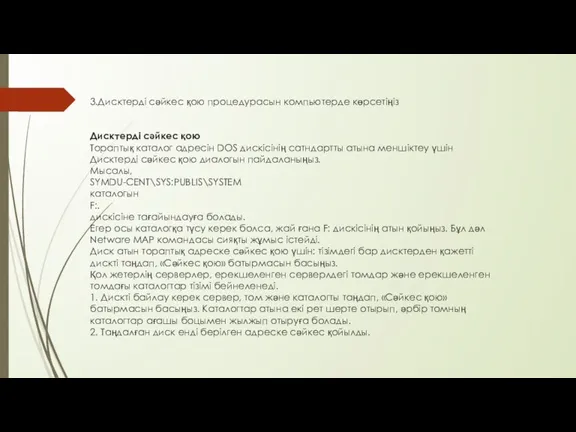 3.Дисктерді сәйкес қою процедурасын компьютерде көрсетіңіз Дисктерді сәйкес қою Тораптық