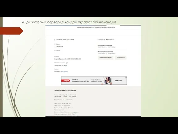 4.Қол жетерлік серверде қандай ақпарат бейнеленеді?