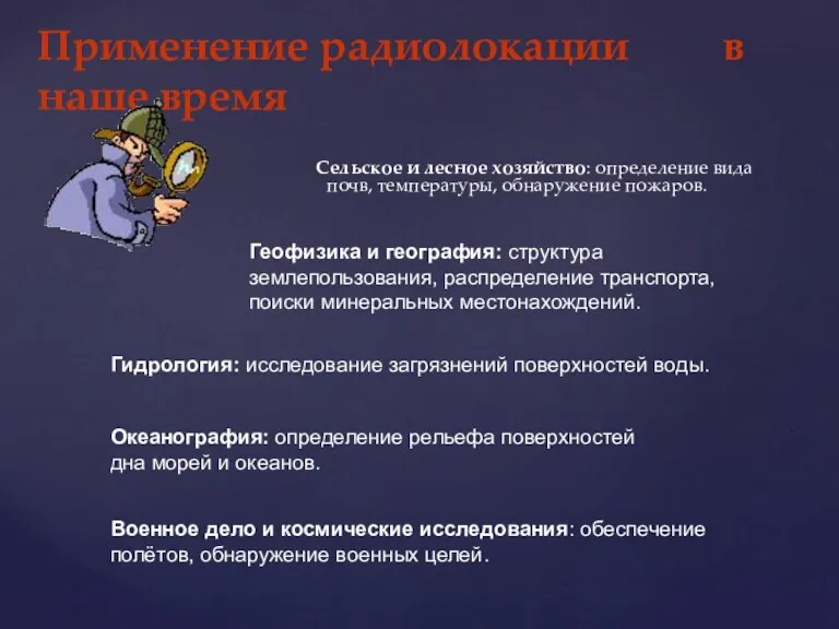 Применение радиолокации в наше время Сельское и лесное хозяйство: определение