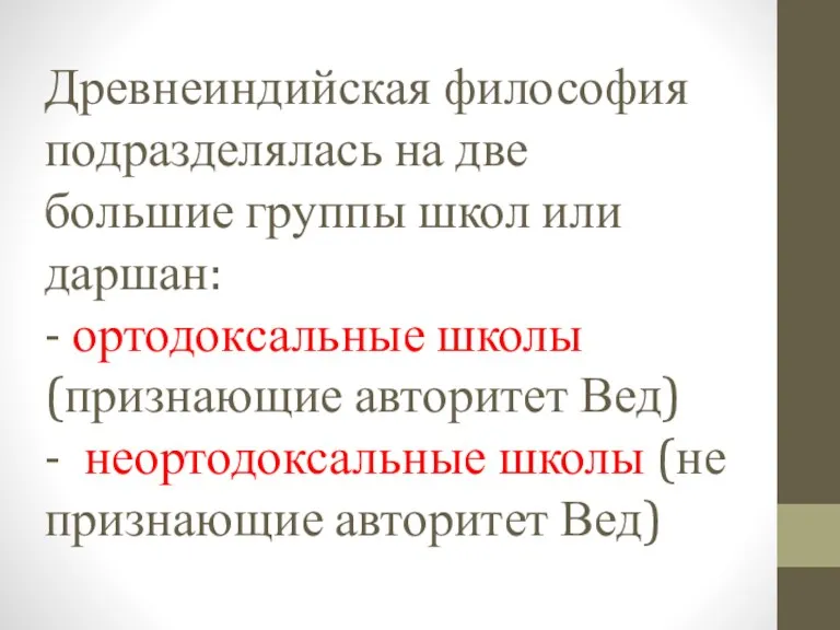 Древнеиндийская философия подразделялась на две большие группы школ или даршан: