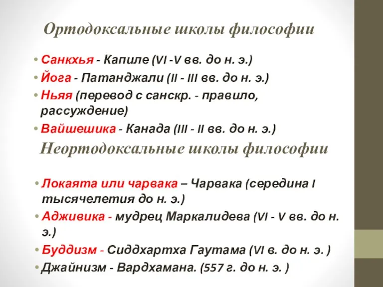 Ортодоксальные школы философии Санкхья - Капиле (VI -V вв. до н. э.) Йога