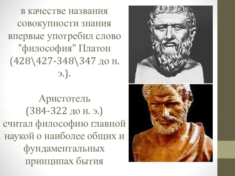 в качестве названия совокупности знания впервые употребил слово "философия" Платон (428\427-348\347 до н.