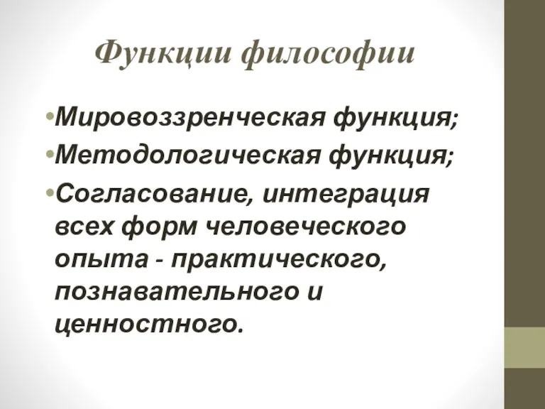 Функции философии Мировоззренческая функция; Методологическая функция; Согласование, интеграция всех форм