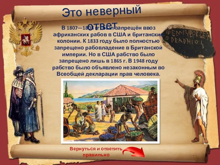 Вернуться и ответить правильно В 1807—1808 гг. был запрещён ввоз