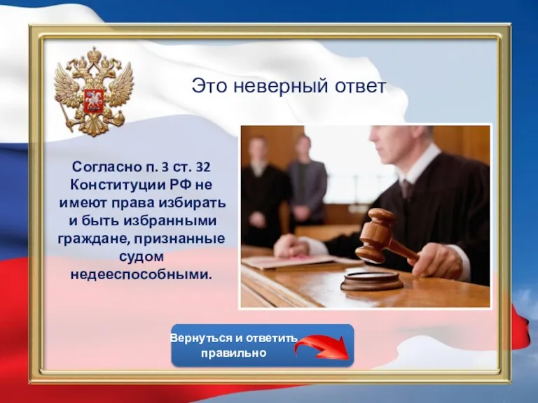 Согласно п. 3 ст. 32 Конституции РФ не имеют права