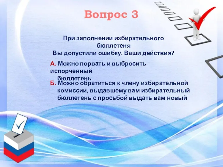 Вопрос 3 При заполнении избирательного бюллетеня Вы допустили ошибку. Ваши