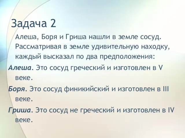 Задача 2 Алеша, Боря и Гриша нашли в земле сосуд.